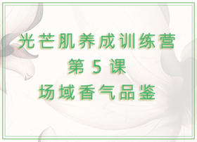第5课  场域香气品鉴