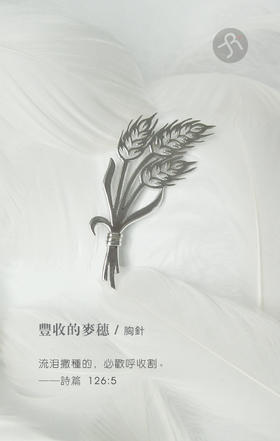 丰收的麦穗 【定制：7-15天】 ○ 箭儒工房