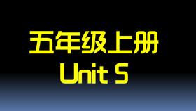 五上U5 单词拼读