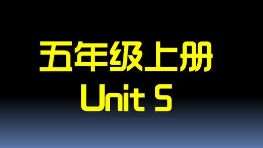 五上U5 单词拼读 商品图0
