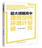 超大规模高中建筑空间环境计划研究 商品缩略图0