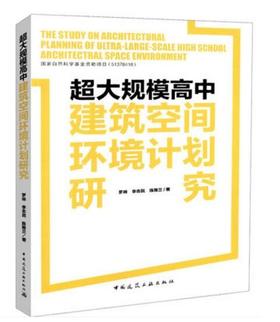 超大规模高中建筑空间环境计划研究