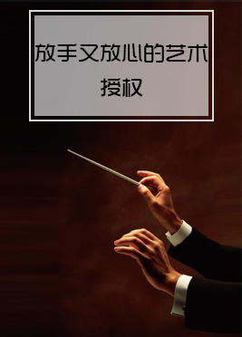 05期：放手又放心的艺术授权 商品图0