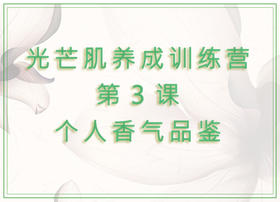 第3课  个人香气品鉴