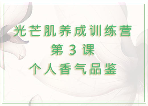 第3课  个人香气品鉴 商品图0