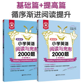 金英语.小学英语阅读与完形2000题（附详解）