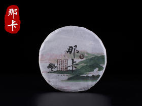 一球2017年那卡生茶200g