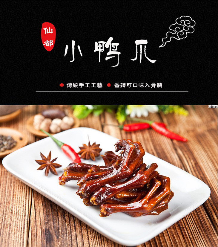 【仙都辣酱鸭】小鸭爪(限量) - 长沙仙都辣酱鸭