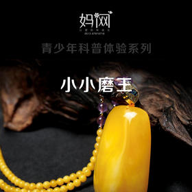 【小小磨王】妈网 科普体验之琥珀蜜蜡的秘密， 带你认识琥珀，了解原石的加工过程，让你真正了解什么是琥珀