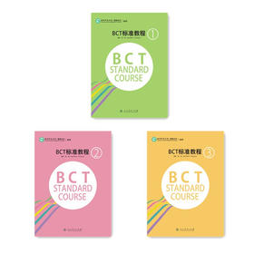 【官方正版】商务汉语 BCT标准教程 共3册 人民教育出版社 对外汉语人俱乐部