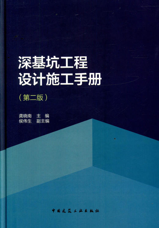 深基坑工程设计施工手册（第二版） 商品图0