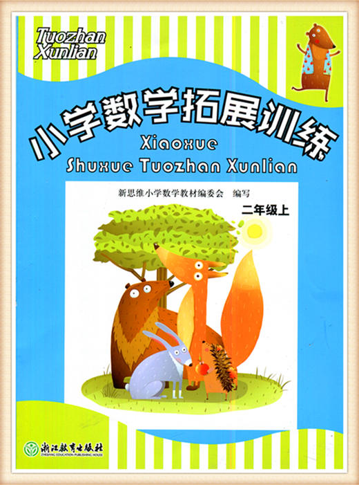 小学数学拓展训练 二年级上 浙江教育出版社 张天孝主编 商品图0