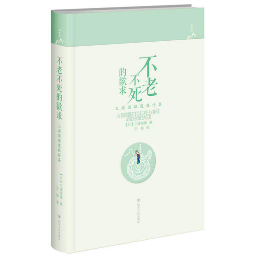 不老不死的欲求：三浦国雄道教论集 商品图0