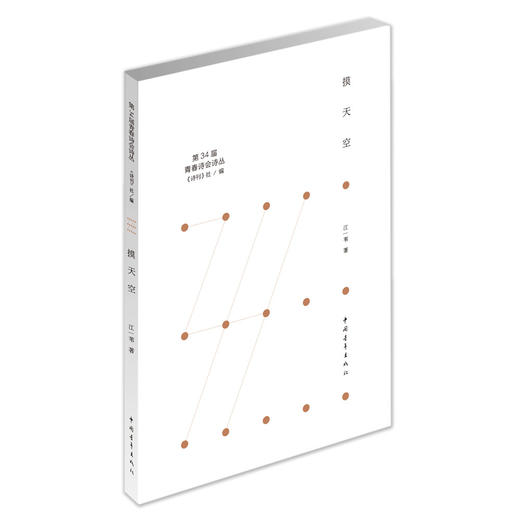 《摸天空》江一苇著（第34届青春诗会诗丛） 商品图0