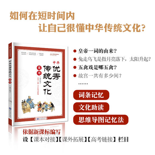中华优秀传统文化集训、集萃(高中) 商品图2