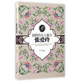独特的女人魅力-张爱玲