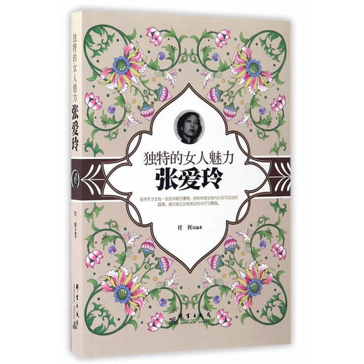 独特的女人魅力-张爱玲 商品图0