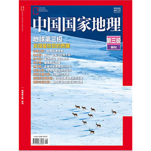 中国国家地理 2018年特刊增刊 地球第三极 发现最极致的西藏 308页巨厚版 商品图0