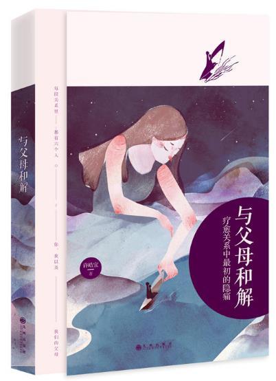 与父母和解 疗愈关系中最初的隐痛 商品图0