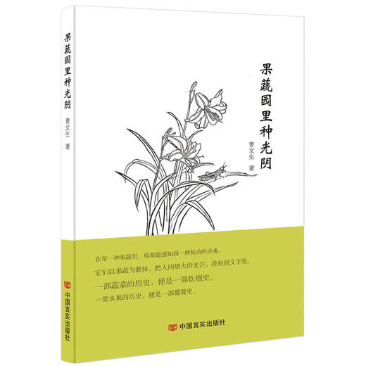 果蔬园里种光阴 商品图0