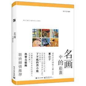 名画中的彩蛋（全彩）