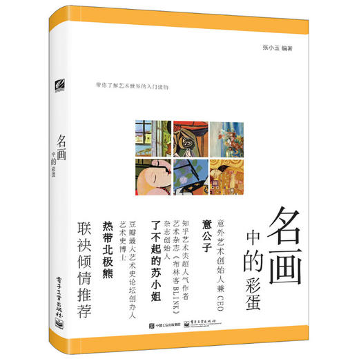 名画中的彩蛋（全彩） 商品图0