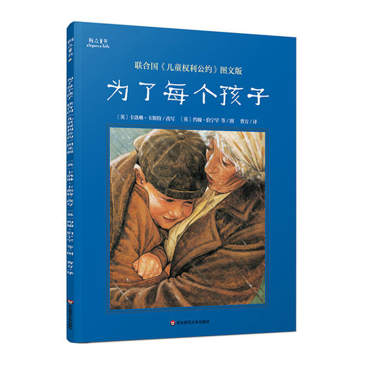 为了每个孩子 联合国《儿童权利公约》图文版 3-8岁少儿绘本 权利意识启蒙 商品图0