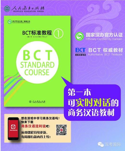 【官方正版】商务汉语 BCT标准教程 共3册 人民教育出版社 对外汉语人俱乐部 商品图4