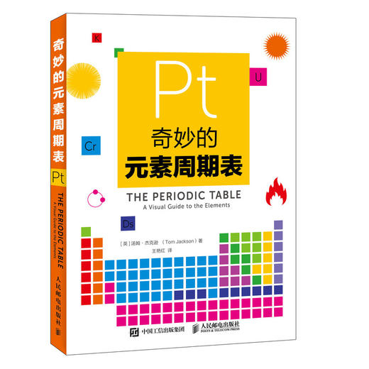 奇妙的元素周期表  商品图0