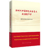 新时代中国特色社会主义政治经济学 商品缩略图0