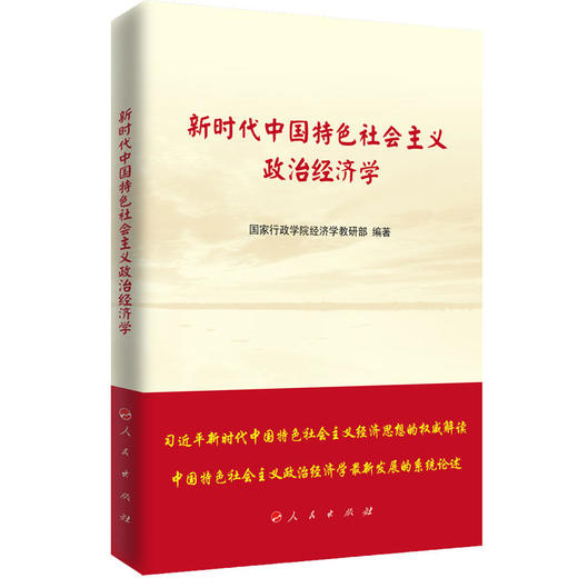 新时代中国特色社会主义政治经济学 商品图0