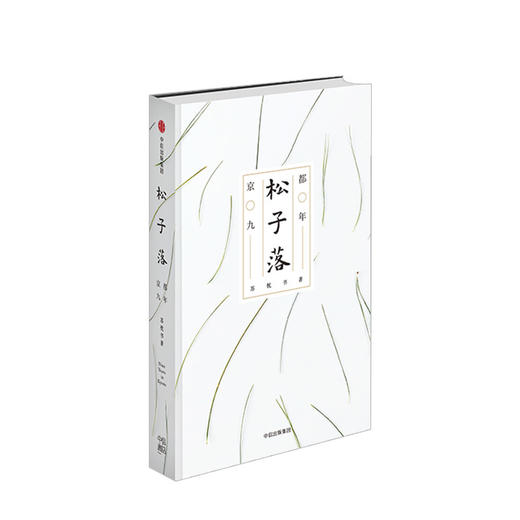 松子落:京都九年 苏枕书 著 继有鹿来京都的日常之后 旅日作家苏枕书新集散文随笔日本文化 中信出版社图书 正版书籍 商品图4