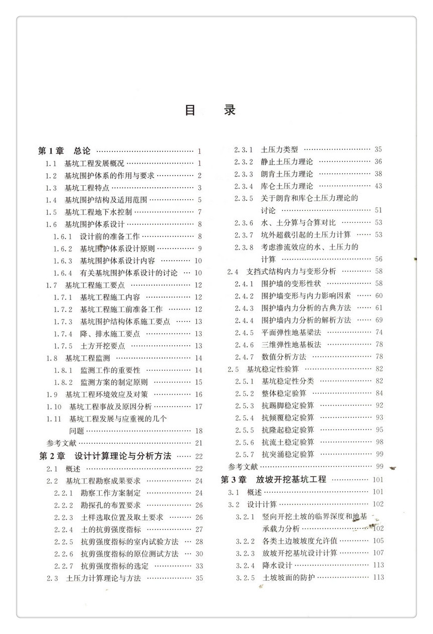 深基坑工程设计施工手册(第二版)