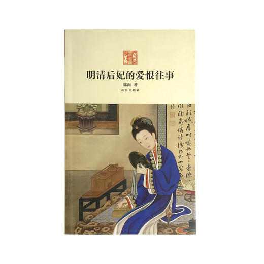 明清后妃的爱恨往事 纸上故宫 商品图0