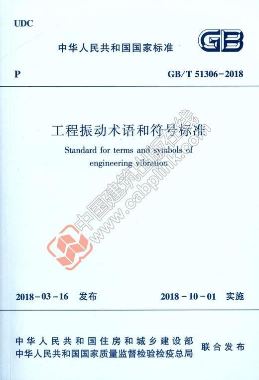 GB/T 51306-2018 工程振动术语和符号标准 商品图0