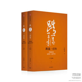 跌荡一百年：中国企业1870-1977（十年典藏版套装）
