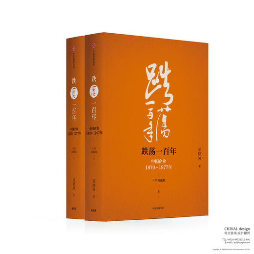 跌荡一百年：中国企业1870-1977（十年典藏版套装） 商品图0