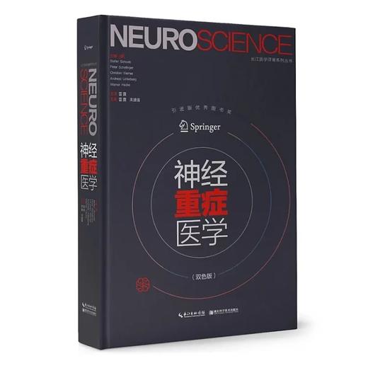 【绝版】神经重症巨著丨德国原著引进中译版《神经重症医学》双色版 正版 出版社直供 商品图1