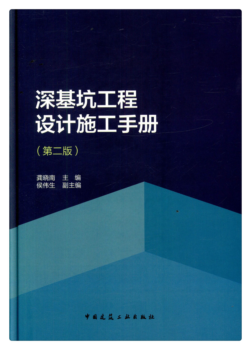 深基坑工程设计施工手册(第二版)