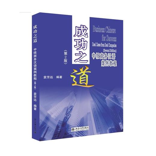 【正版教材】成功之道 中级商务汉语案例教程 第2版 对外汉语人俱乐部 商品图0