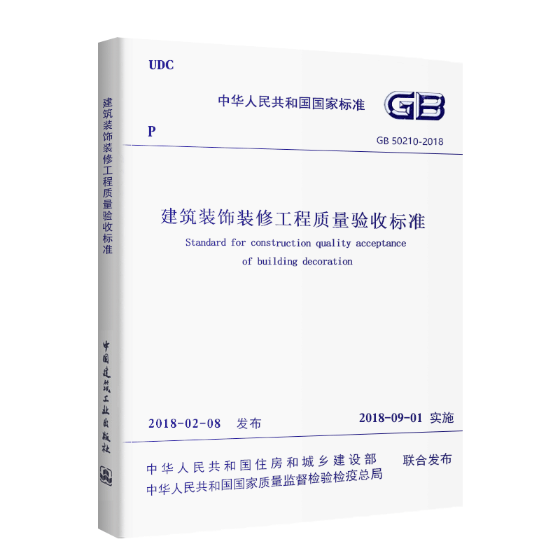 GB50210-2018 建筑装饰装修工程质量验收标准 