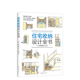 铃木信弘：住宅收纳设计全书