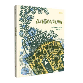 山猫的礼物 山福朱实著 彭懿倾情翻译 儿童绘本 雅众童书