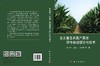 东北春玉米高产高效耕作栽培理论与技术 商品缩略图3