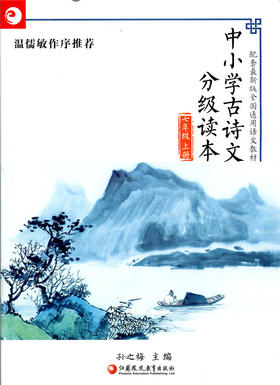 中小学古诗文分级读本7上