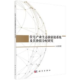 住宅产业生态价值链系统及其价值分配研究