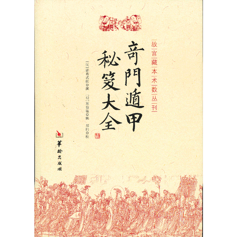 奇门遁甲秘笈大全