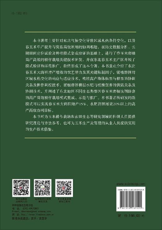 东北春玉米高产高效耕作栽培理论与技术 商品图1