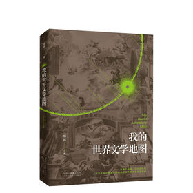 寇挥：我的世界文学地图