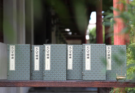 文采风华缤纷一代   全元杂剧流传首功   —— 煌煌巨著《元人百种曲》 商品图14